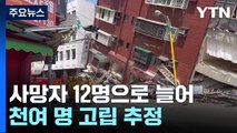 강진 사망자 12명으로 늘어...실종자 수색 구조 박차 / YTN