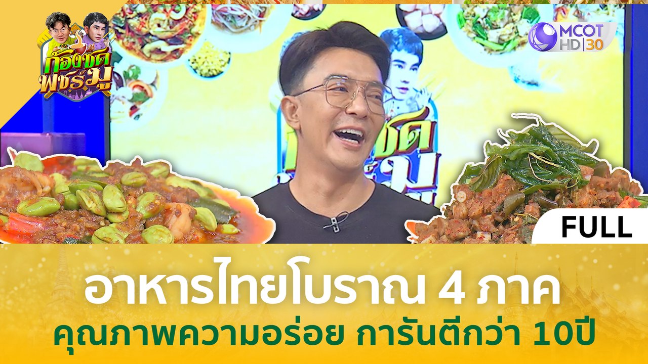 (คลิปเต็ม) อาหารไทยโบราณ 4 ภาค คุณภาพความอร่อย การันตีกว่า 10 ปี (5 เม.ย. 67) | ก้องซด พชร์มู
