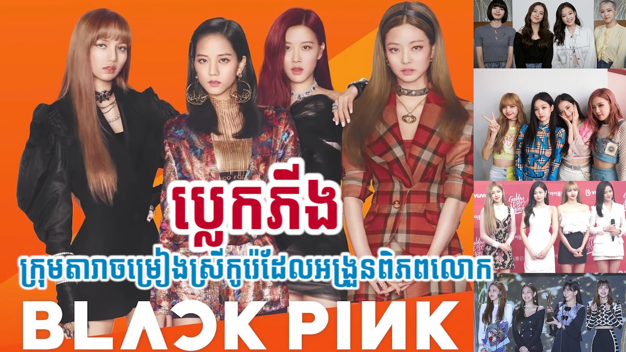 ប្លេកភីង ក្រុមតារាចម្រៀងស្រីកូរ៉េដែលអង្រួនពិភពលោក
