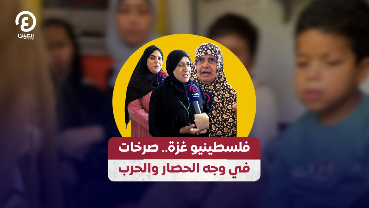 فلسطينيو غزة.. صرخات في وجه الحصار والحرب