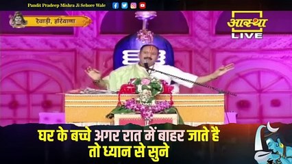 घर के बच्चे अगर रात में बाहर जाते है तो ध्यान से सुने - Pandit Pradeep Ji Mishra Sehore Wale