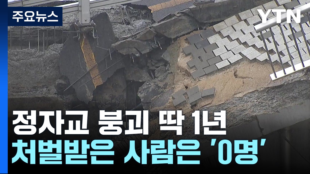 '정자교 붕괴' 1년...처벌받은 사람은 '0명' / YTN