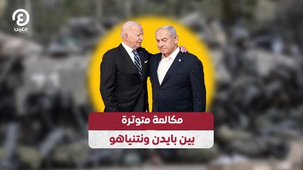 مكالمة متوترة بين بايدن ونتنياهو