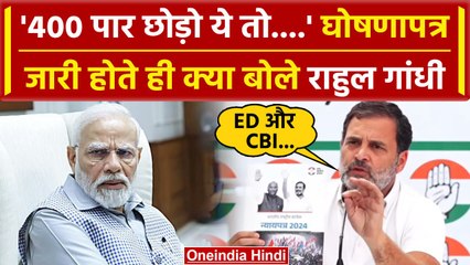 Lok Sabha Election 2024: Rahul Gandhi ने घोषणापत्र जारी होते ही क्या कहा? | PM Modi | वनइंडिया हिंदी