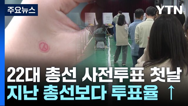 22대 총선 사전투표 첫날...지난 총선보다 투표율 높아 / YTN