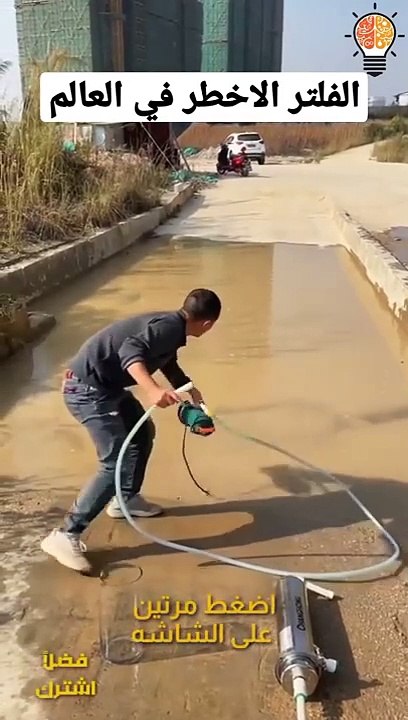 الصين تصنع فلتر مياة يفلتر مياة المجاري ليجعلها صالحة للشرب - اشترك معنا