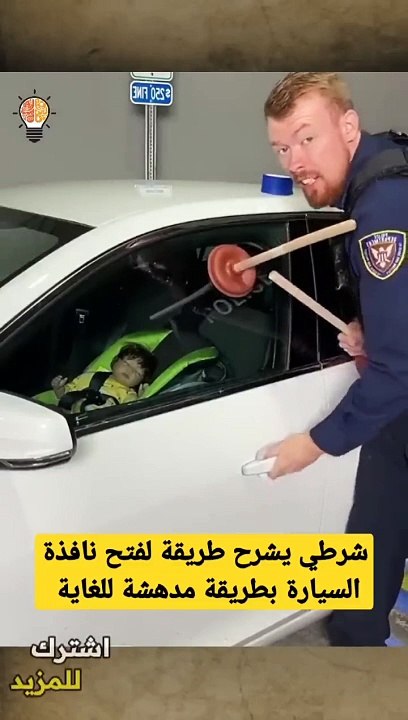 شرطي يشرح طريقة فتح نافذة السيارة في حال نسيت المفتاح بالداخل  A policeman explains how to open a car window if you forget the key inside