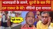 Lok Sabha Election 2024: OP Rajbhar के बेटे और Brijesh Pathak का Viral Video | BJP | वनइंडिया हिंदी