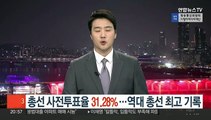 총선 사전투표율 31.28%…역대 총선 최고 기록