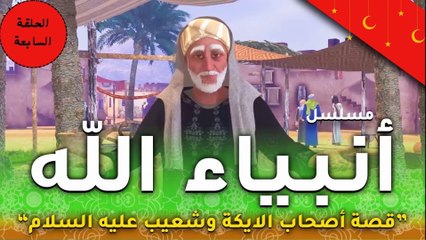 مسلسل انبياء الله " قصة نبى الله شعيب اهل مدين .. اصحاب الايكة  الحلقة السابعة  - رمضان 2024