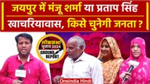 Lok Sabha Chunav 2024: जयपुर में Manju Sharma VS Pratap Singh जनता किसे चुनेगी? | वनइंडिया हिंदी