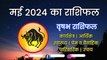 Vrishabh Rashi May 2024 | वृषभ राशि मई 2024 राशिफल | Taurus May Horoscope | 1 से 31 May2024 Rashifal