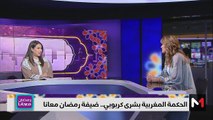 رمضان معانا .. الحكمة بشرى كربوبي - 05/04/2024