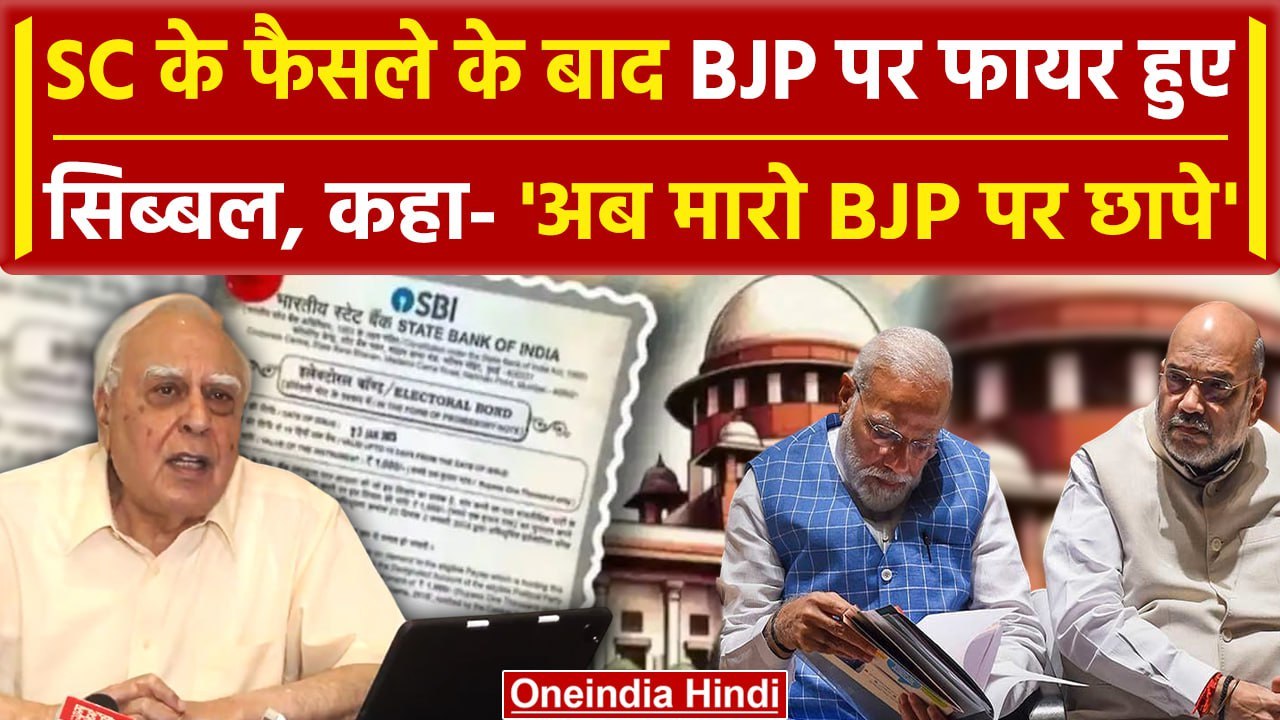 Lok Sabha Election 2024: Electoral Bond को लेकर Kapil Sibbal का BJP पर करारा हमला | वनइंडिया हिंदी