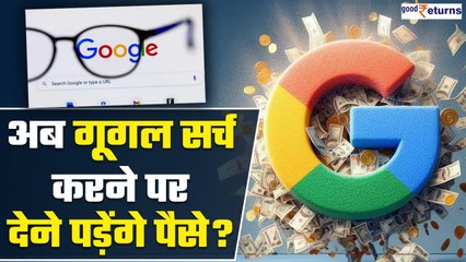 Google Search नहीं रहेगा फ्री! Google पर सर्च करने पर लगेंगे पैसे! Google ने किया साफ | GoodReturns