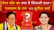 Lok Sabha Election 2024: Meerut में Arun Govil और Sunita Verma में कौन भारी? | UP | वनइंडिया  हिंदी