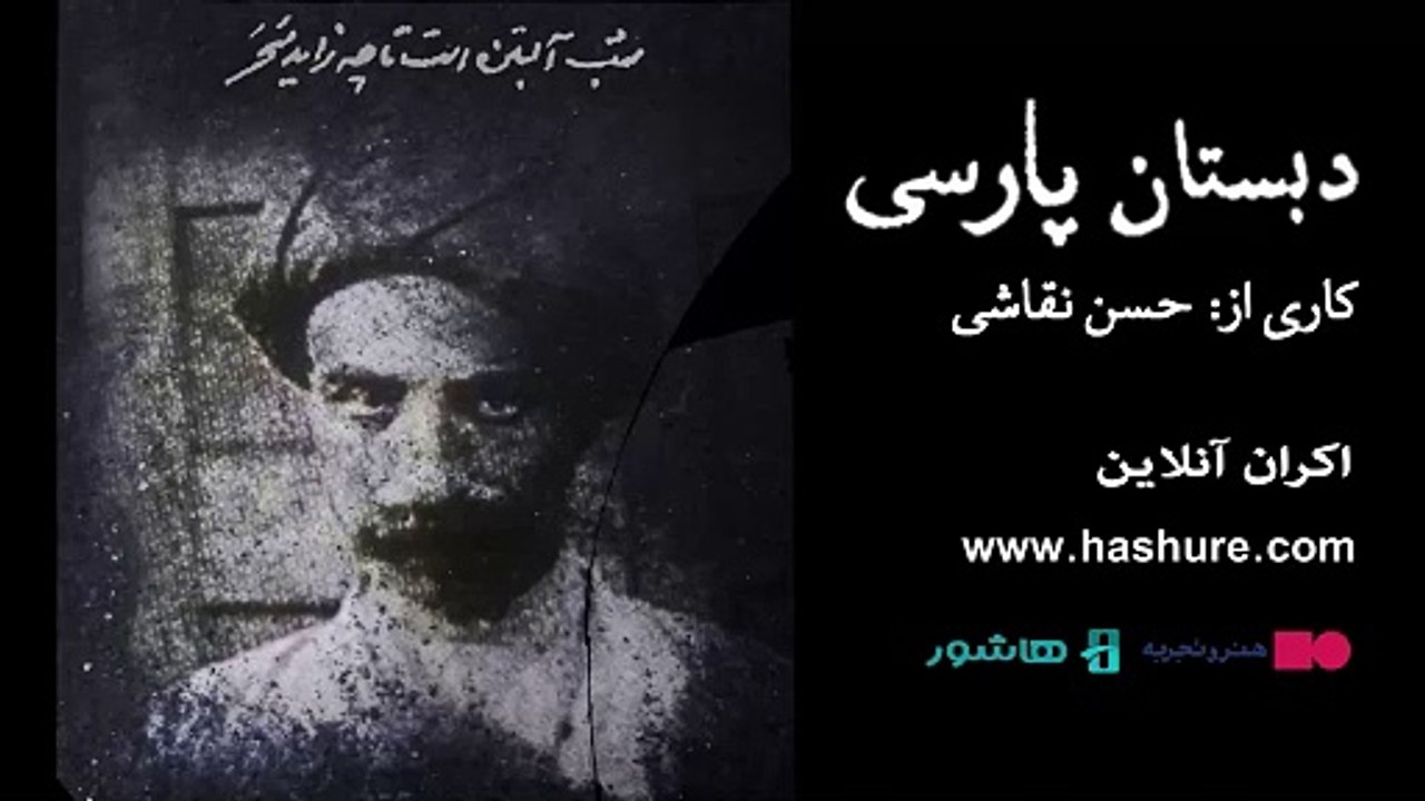 اکران اختصاصی مستند دبستان پارسی | Documentry Movie The Persian School