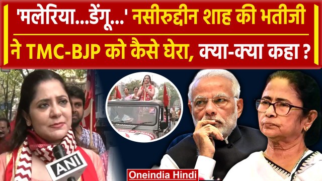 Lok Sabha Election: Naseeruddin Shah भतीजी Saira Shah Halim ने TMC-BJP पर क्या कहा | वनइंडिया हिंदी