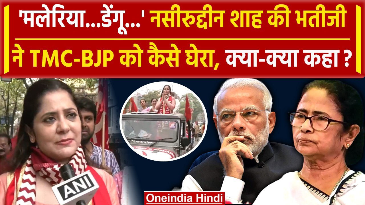 Lok Sabha Election: Naseeruddin Shah भतीजी Saira Shah Halim ने TMC-BJP पर क्या कहा | वनइंडिया हिंदी
