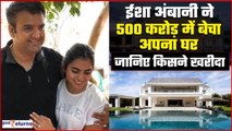 Isha Ambani ने 500 करोड़ रुपये में बेचा अपना घर,Hollywood Star ने खरीदा | GoodReturns