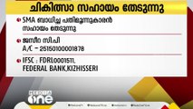 ചികിത്സക്കായി മൂന്ന് കോടി വേണം;  എസ്. എം. എ ബാധിച്ച 13കാരനായ ഷാമിൽ സുമനസുകളുടെ സഹായം തേടുന്നു