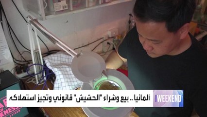 ألمانيا تقنن تدخين الحشيش وسط انتقادات واسعة من المعارضة