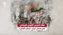 مقار الحرس الثوري الإيراني في مرمي نيران «جيش العدل»