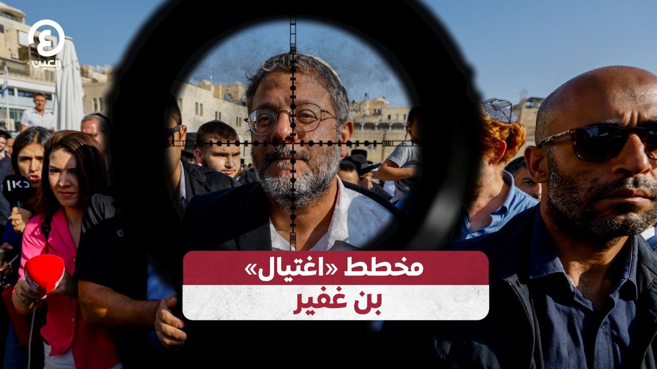 مخطط «اغتيال» بن غفير