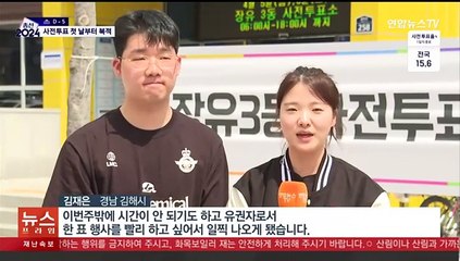 22대 총선 사전투표 첫 날…소망 담아 소중한 한 표