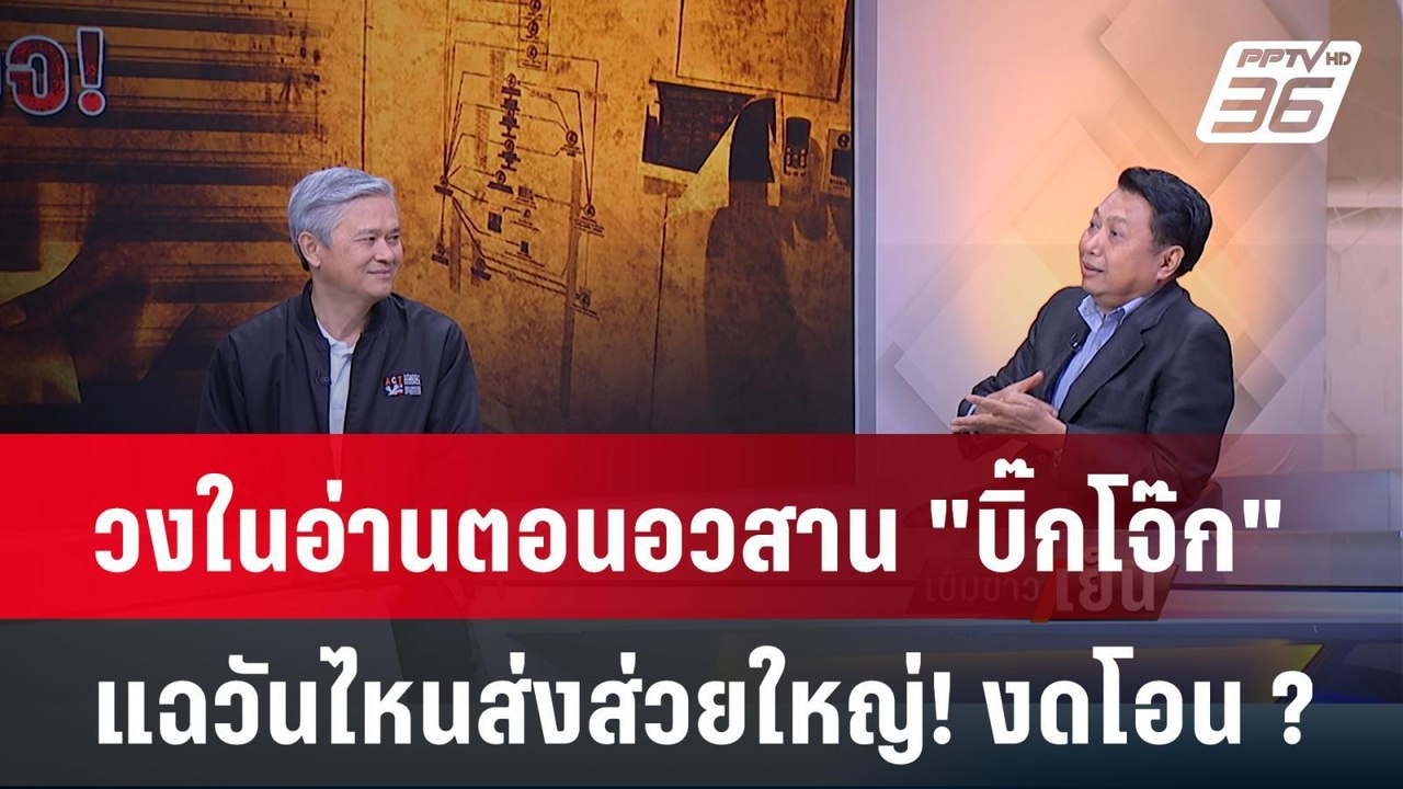 Exclusive Talk | วิรุตม์-มานะ อ่านตอนอวสาน "บิ๊...