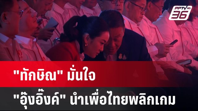 ทักษิณ ลั่น! มั่นใจ อุ๊งอิ๊งค์ นำเพื่อไทยพลิกเกม | เข้มข่าวค่ำ | 5 เม.ย. 67