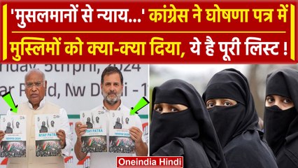 Lok Sabha Election 2024: Congress के घोषणा पत्र की 10 बड़ी बातें, मुसलमानों से न्याय | वनइंडिया हिंदी