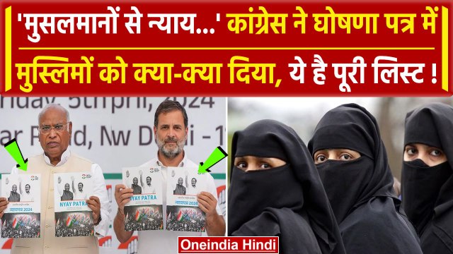 Lok Sabha Election 2024: Congress के घोषणा पत्र की 10 बड़ी बातें, मुसलमानों से न्याय | वनइंडिया हिंदी