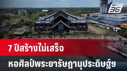 7 ปีสร้างไม่เสร็จ หอศิลป์พระยารัษฎานุประดิษฐ์ฯ | เข้มข่าวค่ำ | 5 เม.ย. 67