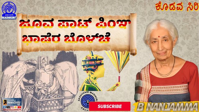KODAVASIRI | INTERVIEW WITH DR. BOVVERIYANDA NANJAMMA CHINNAPPA | JOOVA PAAT & BHAASHERA BOLCHA