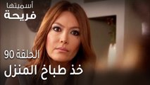 مسلسل أسميتها فريحة الحلقة 90 - خذ طباخ المنزل