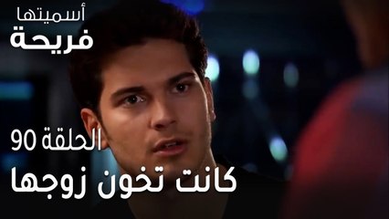 سلسل أسميتها فريحة الحلقة 90 - كانت تخون زوجها