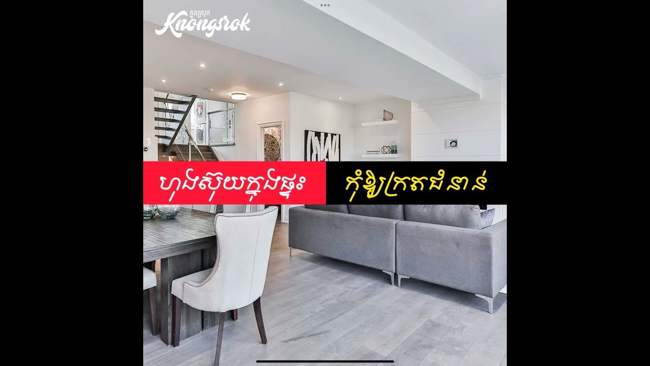 ហុងស៊ុយក្នុងផ្ទះ! បើមិនចង់ក្រតជំនាន់ កុំទុកទីតាំងទាំង ៣ នេះ ឱ្យនៅទំនេរឱ្យសោះ!#Knongsrok