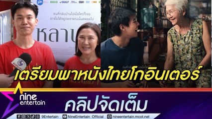 ภ.หลานม่า ฉายวันแกร โกย 21 ล้าน GDH เตรียมพาหนังไทยโกอินเตอร์ (คลิปจัดเต็ม)