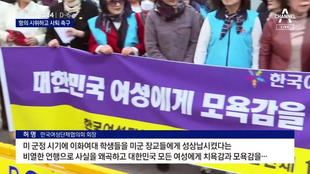 여성단체들 ‘김준혁 규탄’ 시위…이대 동문들 ‘사퇴’ 서명 운동