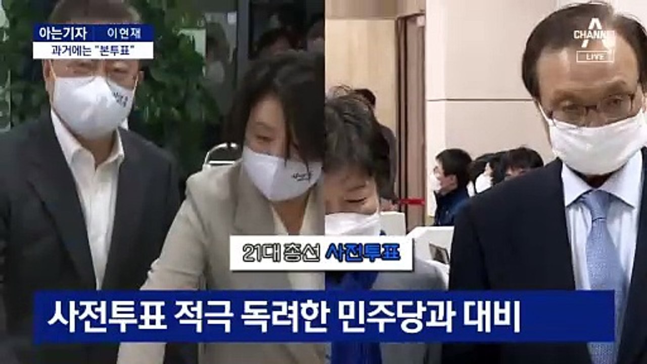 [아는기자]여야 결집 세졌다…사전투표율 역대 최대