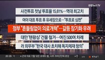 [이시각헤드라인] 4월 5일 뉴스리뷰