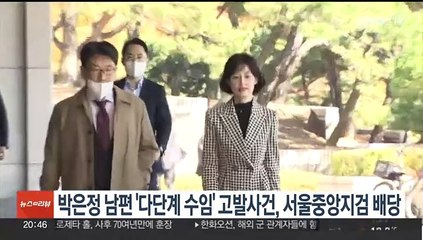 박은정 남편 '다단계 수임' 고발사건, 서울중앙지검 배당