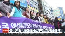여성단체, '막말 논란' 김준혁 사무실 앞 규탄 집회