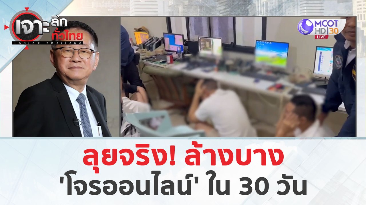 ลุยจริง! ล้างบาง 'โจรออนไลน์' ใน 30 วัน (5 เม.ย. 67) | เจาะลึกทั่วไทย