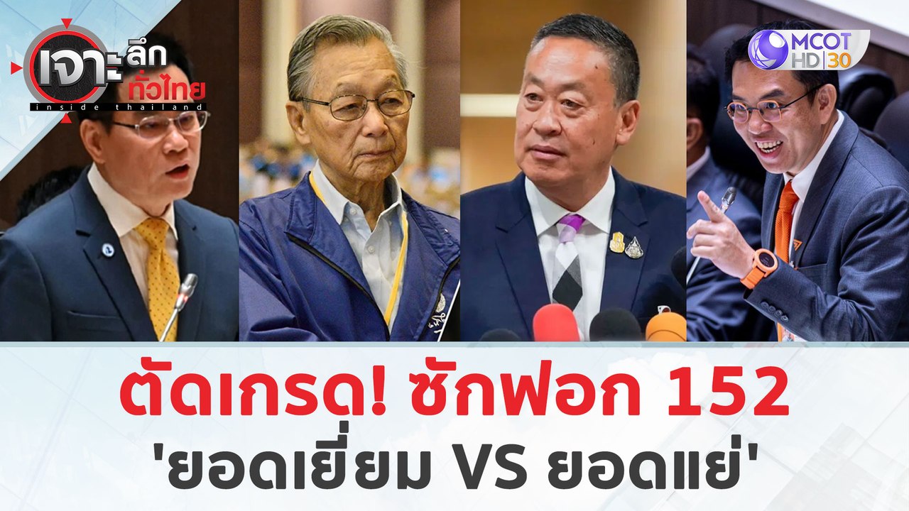 ตัดเกรด! ซักฟอก 152 ...'ยอดเยี่ยม - ยอดแย่' (5 เม.ย. 67) | เจาะลึกทั่วไทย