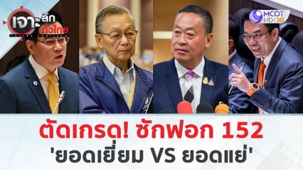 ตัดเกรด! ซักฟอก 152 ...'ยอดเยี่ยม - ยอดแย่' (5 เม.ย. 67) | เจาะลึกทั่วไทย