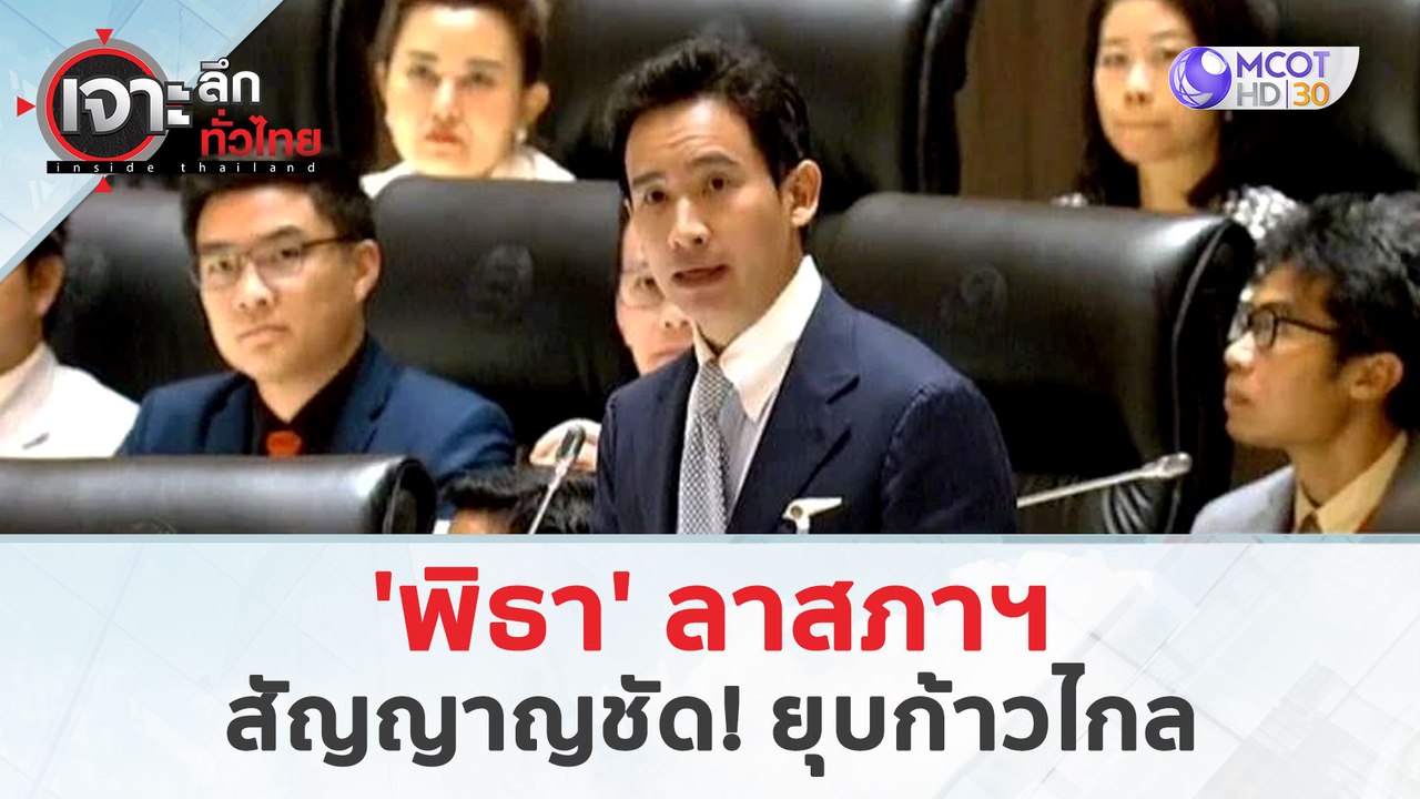 'พิธา' ลาสภาฯ ...สัญญาญชัด! ยุบก้าวไกล (5 เม.ย. 67) | เจาะลึกทั่วไทย