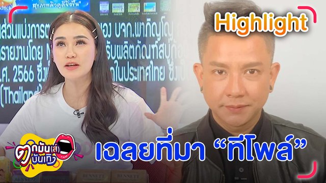 ชมพู่ เฉลย ทีโพล์ คำที่ จั๊กกะบุ๋ม ใช่บ่อย ๆ คืออะไร | ตกมันส์บันเทิง 5 เม.ย. 2567