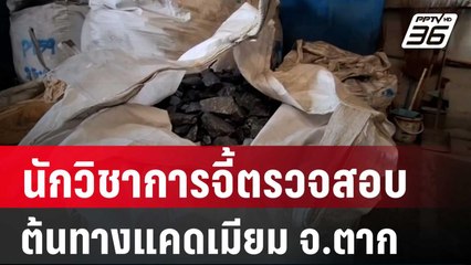 Exclusive “นักวิชาการสิ่งเวดล้อม” จี้ตรวจสอบต้นทางแคดเมียม จ.ตาก | เข้มข่าวค่ำ | 5 เม.ย. 67